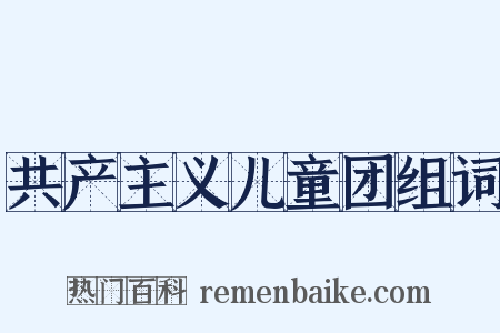 共产主义儿童团组词是什么意思的图片